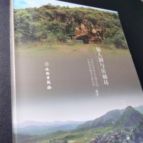 仙人洞与吊桶环