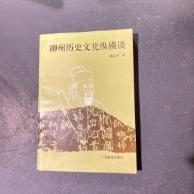 柳州历史文化纵横谈