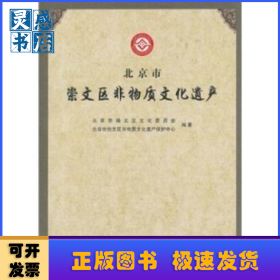 北京市崇文區(qū)非物質(zhì)文化遺產(chǎn)