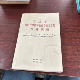 习近平新时代中国特色社会主义思想专题摘编