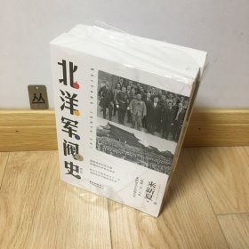 北洋军阀史（修订版）（套装共2册）