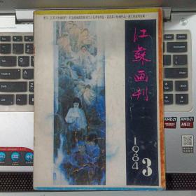 江苏画刊1984年3