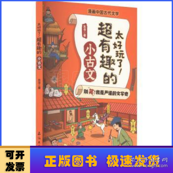 太好玩了超有趣的小古文/漫画中国古代文学