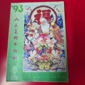 1993年年画缩样