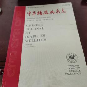 中华糖尿病杂志 2019年11月 第十一卷 年会专刊上册