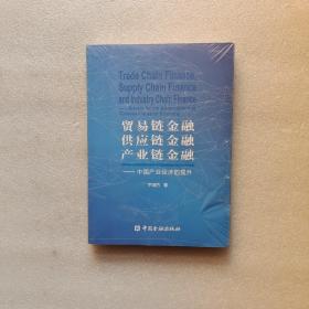 贸易链金融 供应链金融 产业链金融【未开封】