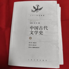 中国古代文学史（上中下册）