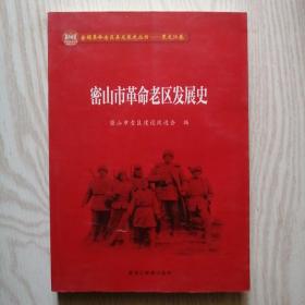 全国革命老区县发展史丛书 黑龙江卷 ——密山市革命老区发展史，16开，未翻阅过