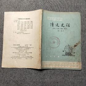 漕运史话（中国历史小丛书）