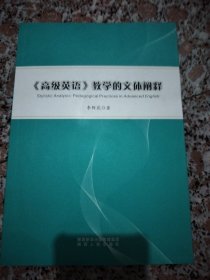 《高级英语》教学的文体阐释