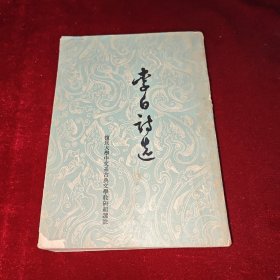 李白诗选（竖版1961年一版一印）
