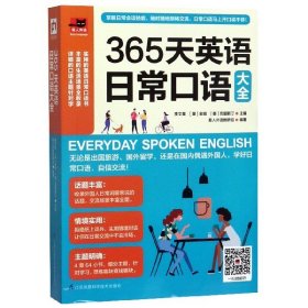 365天英语日常口语大全