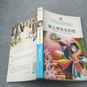 全球儿童文学典藏书系·致上帝先生的信