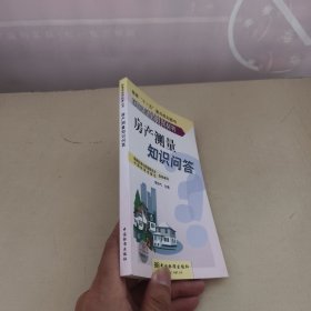 標(biāo)準(zhǔn)走進百姓家叢書：房產(chǎn)測量知識問答