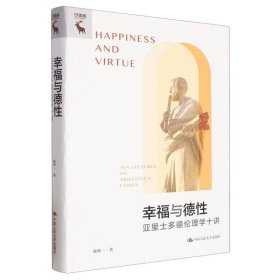幸福与德性：亚里士多德伦理学十讲