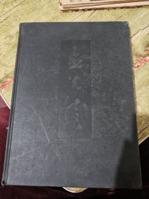 中国近现代名家画集 孟光涛