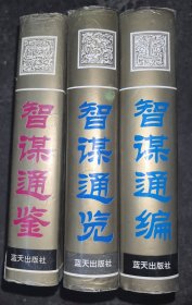 智谋通鉴 智谋通览 智谋通编｛三册合售｝