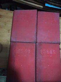 毛泽东选集（全四卷）红塑皮