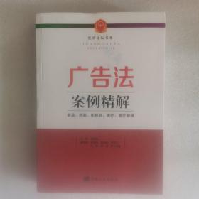 广告法案例精解 : 食品、药品、化妆品、医疗、医疗器械