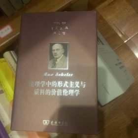 舍勒全集(第2卷)：伦理学中的形式主义与质料的价值伦理学