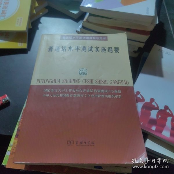 普通话水平测试实施纲要：普通话水平测试国家指导用书