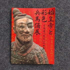 《始皇帝与彩色兵马俑展-司马迁史记的世界》 广岛县立美术馆 TBSテレビ博报堂 始皇帝と彩色兵马俑展 司马迁[史记]の世界