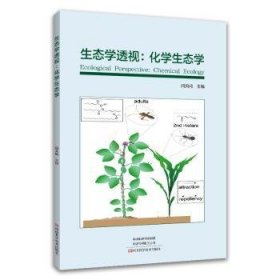 生态学透视：化学生态学