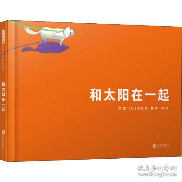 国际绘本大师新宫晋：和太阳在一起（启发童书馆出品）