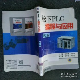 松下PLC编程与应用第2版