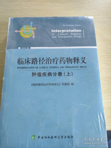 临床路径治疗药物释义 肿瘤疾病分册(上) 2018年版 临床路径治疗药物释义专家组 著 临床路径治疗药物释义专家组 编  