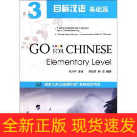 目標漢語 基礎篇 3