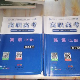 广东省3+专业技能课程证书考试复习教材 高职高考2023年新版 英语上册（复习教材）英语下册（同步练习）两本合售