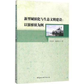 新型城鎮(zhèn)化與生態(tài)文明建設(shè)：以銀橋鎮(zhèn)為例