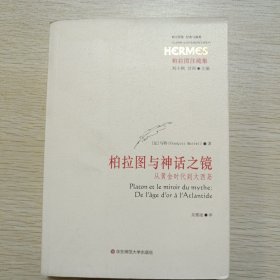 柏拉图与神话之镜：从黄金时代到大西岛