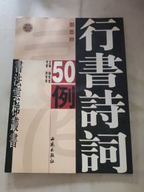 侯锡瑜草书诗词50例(有水迹)