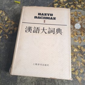 汉语大词典1