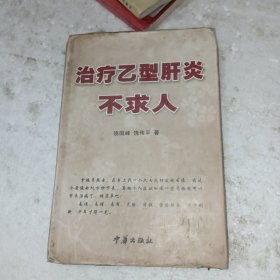 治疗乙型肝炎不求人(包邮)