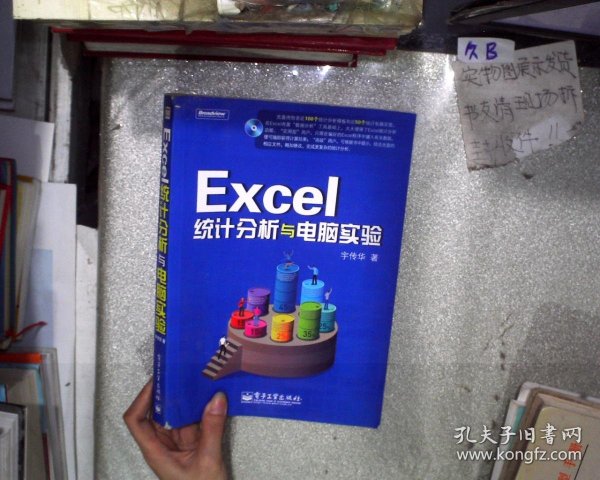 Excel统计分析与电脑实验