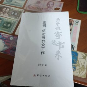 云中谁寄笺书来 透视：信访与群众工作(未拆封)