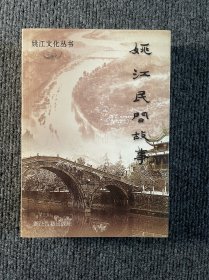 姚江文化丛书：姚江民间故事
