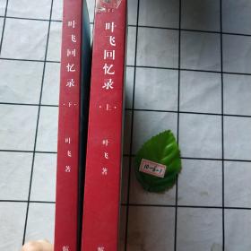 叶飞回忆录（上下）