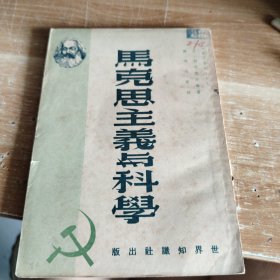 世界知识丛书之二十七·马克思主义与科学 1950年版
