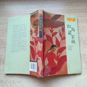 红高粱家族