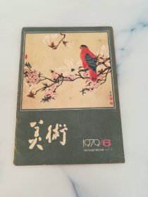 美术 1979.6期