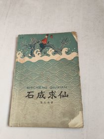 石成求仙(实物图，书脊书角破损，有私藏字迹，书角折，内页有污渍多，有破损水印封面后皮有污渍)