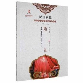 婚礼/记住乡愁留给孩子们的中国民俗文化