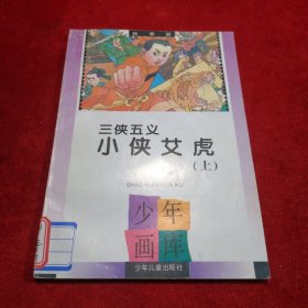 三侠五义 小侠艾虎（上）