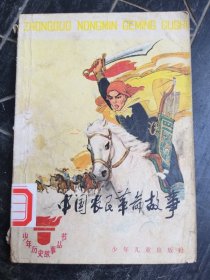 中国农民革命故事