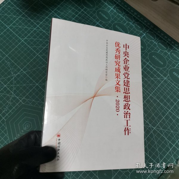 中央企业党建思想政治工作优秀研究成果文集（2020）