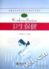 安徽省高等学校“十一五”省级规划教材：卫生保健（可供护理专业高职高专使用）